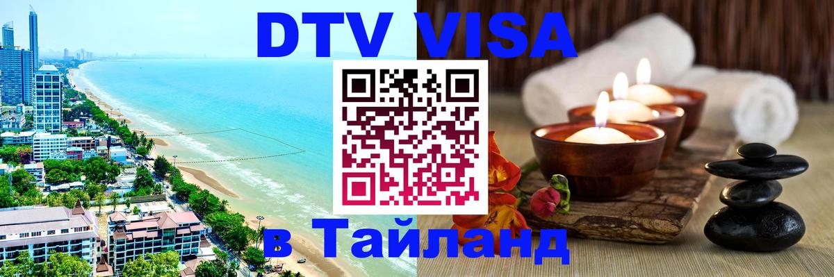 ДТВ VISA Тайланд для фрилансеров 