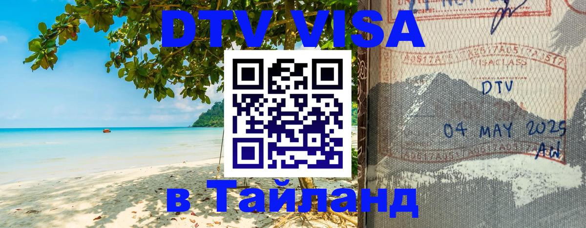 Виза ДТВ на 5 лет в Тайланд 